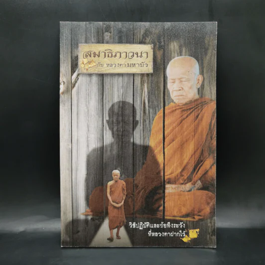 สมาธิภาวนา กับ หลวงตามหาบัว รูปที่ 1