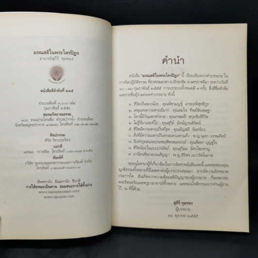 มรณสติในพระไตรปิฎก - อ.สุภีร์ ทุมทอง รูปที่ 8