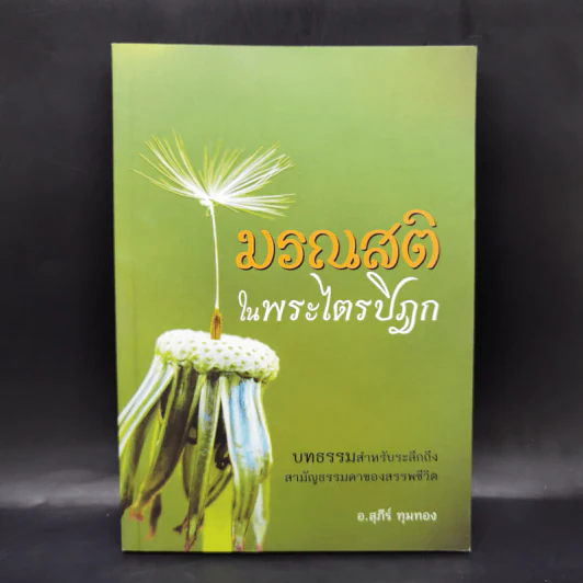 มรณสติในพระไตรปิฎก - อ.สุภีร์ ทุมทอง รูปที่ 1