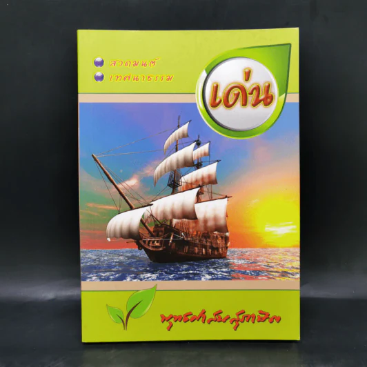 เด่น หนังสือสวดมนต์ พระพุทธศาสนสุภาษิต รูปที่ 1