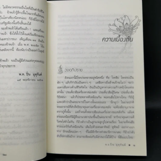 มงคลชีวิต - พ.อ.ปิ่น มุทุกันต์ รูปที่ 15