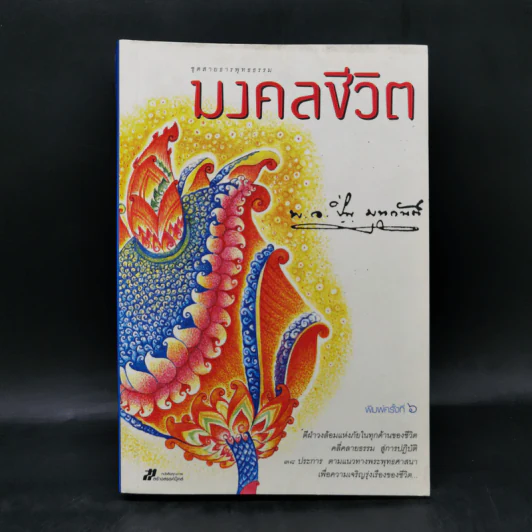 มงคลชีวิต - พ.อ.ปิ่น มุทุกันต์ รูปที่ 1