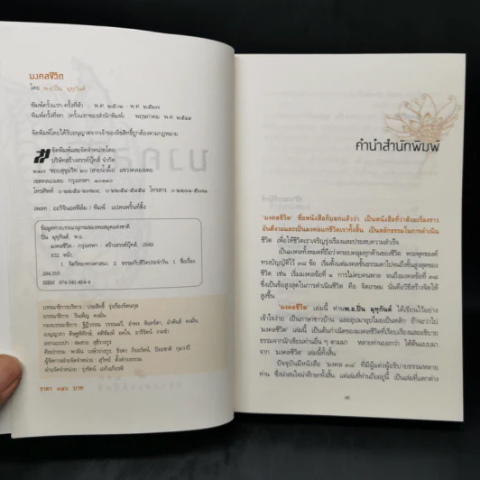 มงคลชีวิต - พ.อ.ปิ่น มุทุกันต์ รูปที่ 8