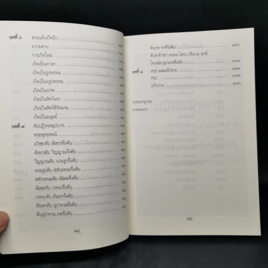 ปฏิจจสมุปบาท - บรรจบ บรรณรุจิ รูปที่ 12