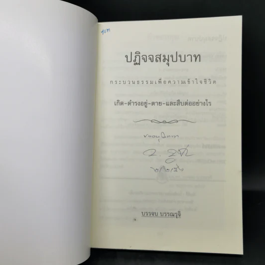 ปฏิจจสมุปบาท - บรรจบ บรรณรุจิ รูปที่ 8
