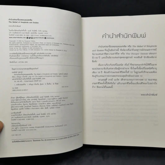 The Hunger Games ลำนำแห่งนกร้องเพลงและอสรพิษ - ซูซานน์ คอลลินส์ (Suzanne Collins) รูปที่ 9