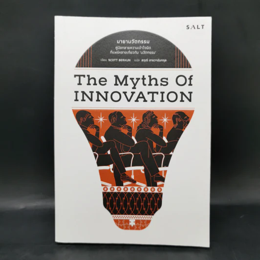 มายานวัตกรรม (The Myths of Innovation) - Scott Berkun รูปที่ 1