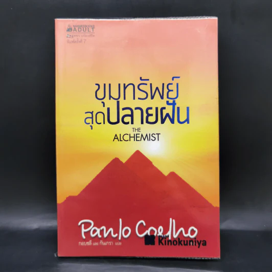 ขุมทรัพย์สุดปลายฝัน The Alchemist - Paulo Coelho รูปที่ 1