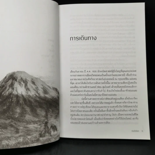 คนวัดโลก - ดานีเอล เคห์ลมันน์ รูปที่ 10