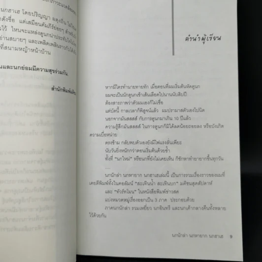 นกนักล่า นกหายาก นกฮาเฮ - ปริญญา ผดุงถิ่น รูปที่ 9
