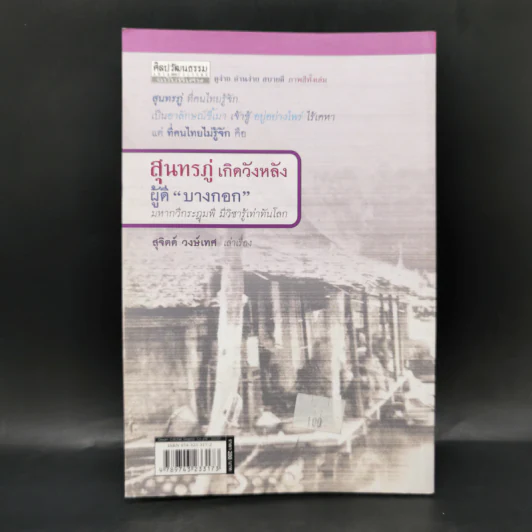สุนทรภู่ เกิดวังหลัง ผู้ดีบางกอก - สุจิตต์ วงษ์เทศ รูปที่ 2