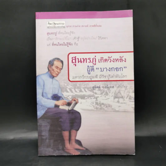 สุนทรภู่ เกิดวังหลัง ผู้ดีบางกอก - สุจิตต์ วงษ์เทศ รูปที่ 1