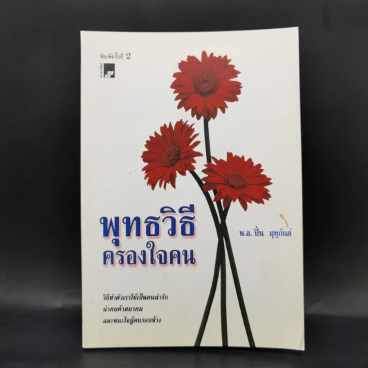 พุทธวิธีครองใจคน - พ.อ.ปิ่น มุทุกันต์ รูปที่ 1