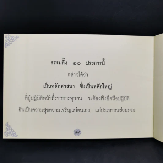 ศาสนาและทศพิธราชธรรม รูปที่ 12