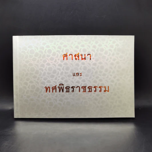 ศาสนาและทศพิธราชธรรม รูปที่ 1