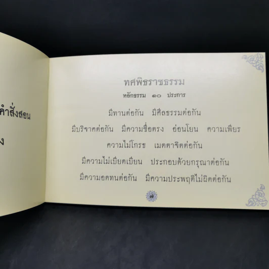 ศาสนาและทศพิธราชธรรม รูปที่ 11