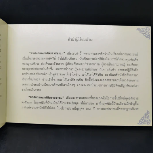 ศาสนาและทศพิธราชธรรม รูปที่ 10