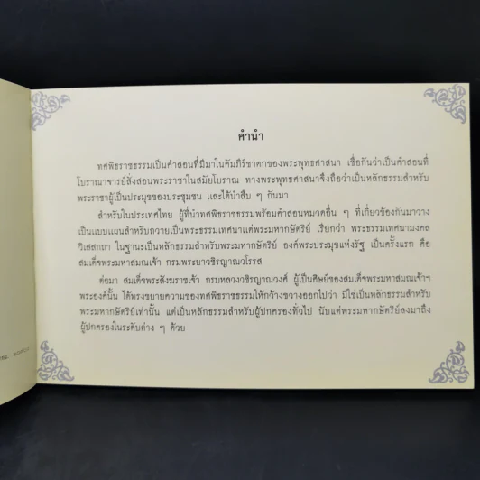 ศาสนาและทศพิธราชธรรม รูปที่ 9