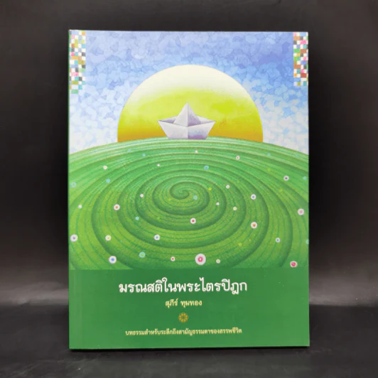 มรณสติในพระไตรปิฎก - อ.สุภีร์ ทุมทอง รูปที่ 1
