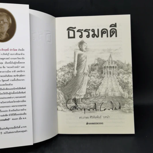 ธรรมคดี - คึกฤทธิ์ ปราโมช รูปที่ 8