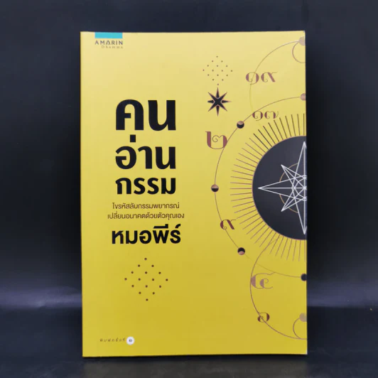 คนอ่านกรรม - หมอพีร์ รูปที่ 1
