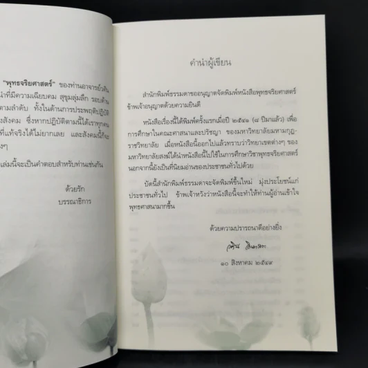 พุทธจริยศาสตร์ - วศิน อินทสระ รูปที่ 9