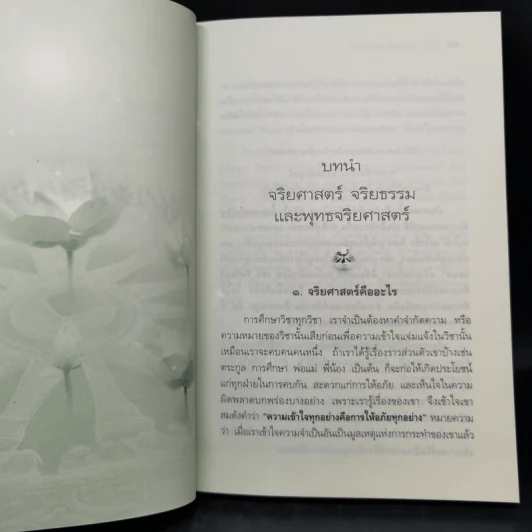 พุทธจริยศาสตร์ - วศิน อินทสระ รูปที่ 12