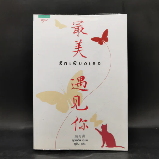 รักเพียงเธอ - กู้ซีเจวี๋ย (Gu Xi-Jue) รูปที่ 1