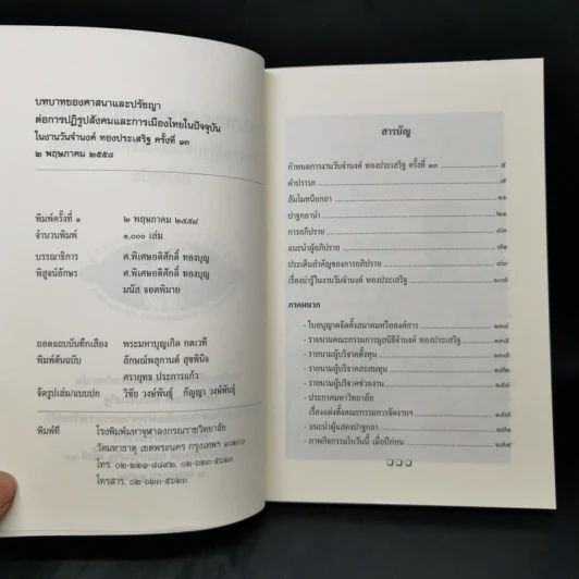 บทบาทของศาสนาและปรัชญาต่อการปฏิรูปสังคมและการเมืองไทยในปัจจุบัน รูปที่ 8