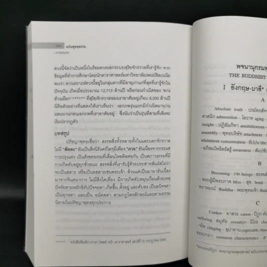 แก่นพุทธธรรม - สุวัฒน์ จันทรจำนง รูปที่ 16