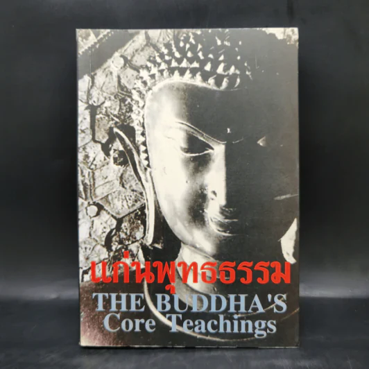 แก่นพุทธธรรม - สุวัฒน์ จันทรจำนง รูปที่ 1