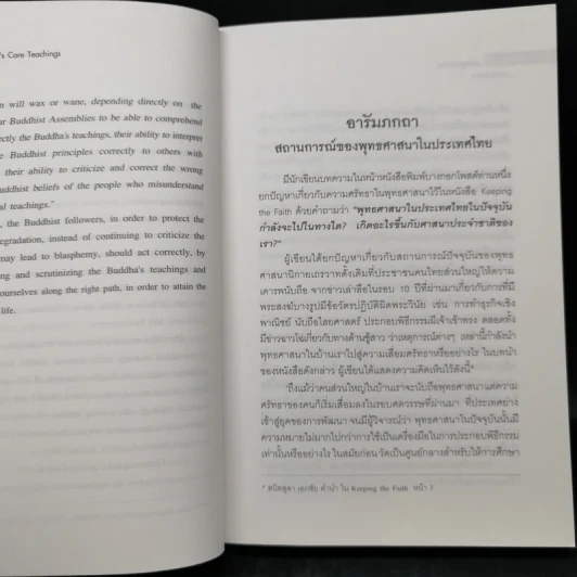 แก่นพุทธธรรม - สุวัฒน์ จันทรจำนง รูปที่ 15