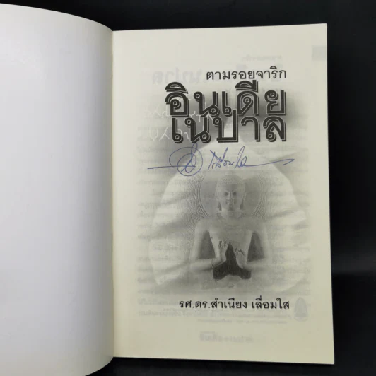 ตามรอยจาริก อินเดีย เนปาล - รศ.ดร.สำเนียง เลื่อมใส รูปที่ 8