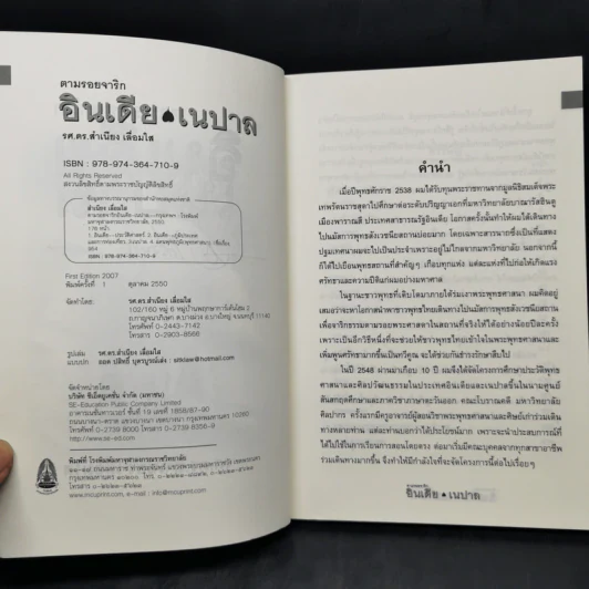 ตามรอยจาริก อินเดีย เนปาล - รศ.ดร.สำเนียง เลื่อมใส รูปที่ 9