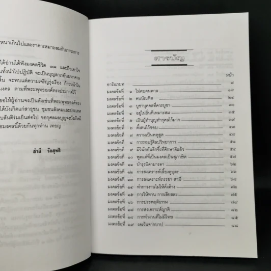 มงคลชีวิต 38 ฉบับ ร้อยแก้วและร้อยกรอง - สำลี รักสุทธี รูปที่ 9
