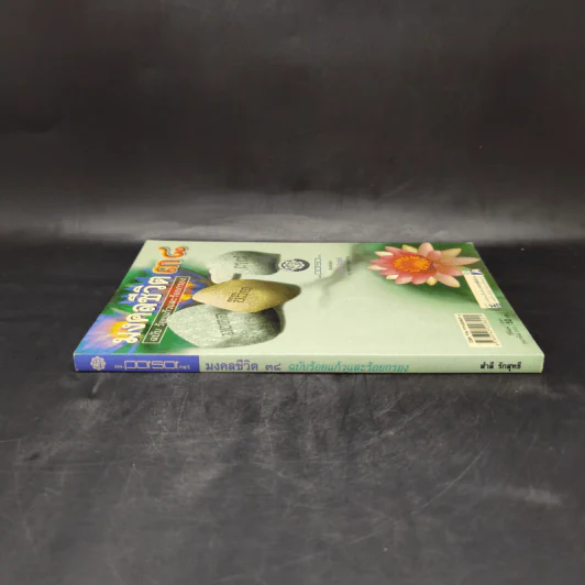 มงคลชีวิต 38 ฉบับ ร้อยแก้วและร้อยกรอง - สำลี รักสุทธี รูปที่ 3