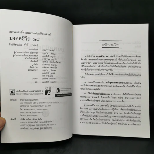 มงคลชีวิต 38 ฉบับ ร้อยแก้วและร้อยกรอง - สำลี รักสุทธี รูปที่ 8