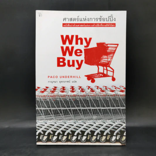 ศาสตร์แห่งการช้อปปิ้ง : Why We Buy - Paco Underhill (พาโค่ อันเดอร์ฮิลล์) รูปที่ 1