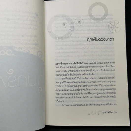 ขุมทรัพย์โหร รู้ชีวิตด้วยดวงดาว เล่ม 4 - ศ.ดุสิต รูปที่ 11