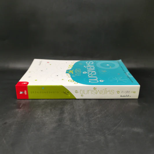 ขุมทรัพย์โหร รู้ชีวิตด้วยดวงดาว เล่ม 4 - ศ.ดุสิต รูปที่ 3