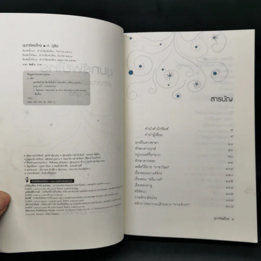ขุมทรัพย์โหร รู้ชีวิตด้วยดวงดาว เล่ม 4 - ศ.ดุสิต รูปที่ 8