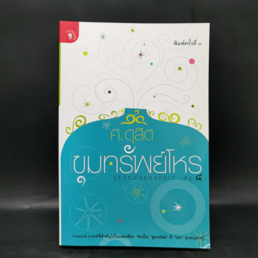 ขุมทรัพย์โหร รู้ชีวิตด้วยดวงดาว เล่ม 4 - ศ.ดุสิต รูปที่ 1