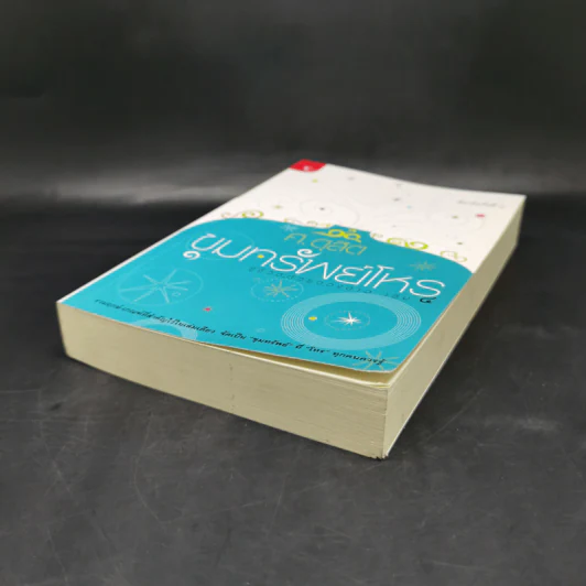 ขุมทรัพย์โหร รู้ชีวิตด้วยดวงดาว เล่ม 4 - ศ.ดุสิต รูปที่ 7