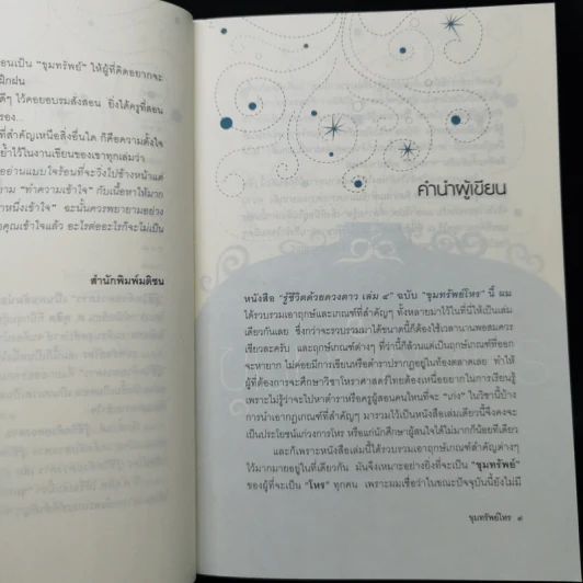 ขุมทรัพย์โหร รู้ชีวิตด้วยดวงดาว เล่ม 4 - ศ.ดุสิต รูปที่ 10