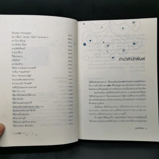 ขุมทรัพย์โหร รู้ชีวิตด้วยดวงดาว เล่ม 4 - ศ.ดุสิต รูปที่ 9