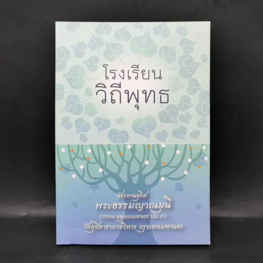 โรงเรียนวิถีพุทธ อัครทานอุทิศ พระธรรมญาณมุนี รูปที่ 1