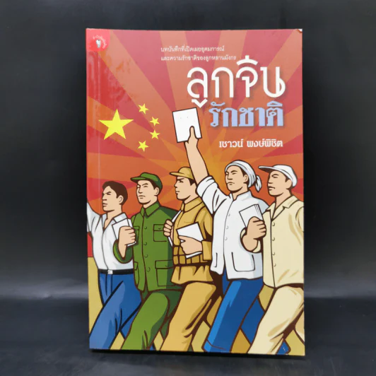 ลูกจีนรักชาติ - เชาวน์ พงษ์พิชิต รูปที่ 1