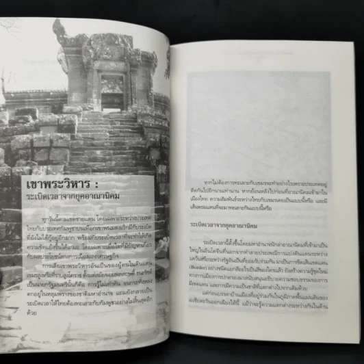 เขาพระวิหาร : ระเบิดเวลาจากยุคอาณานิคม - ศรีศักร วัลลิโภดม รูปที่ 10