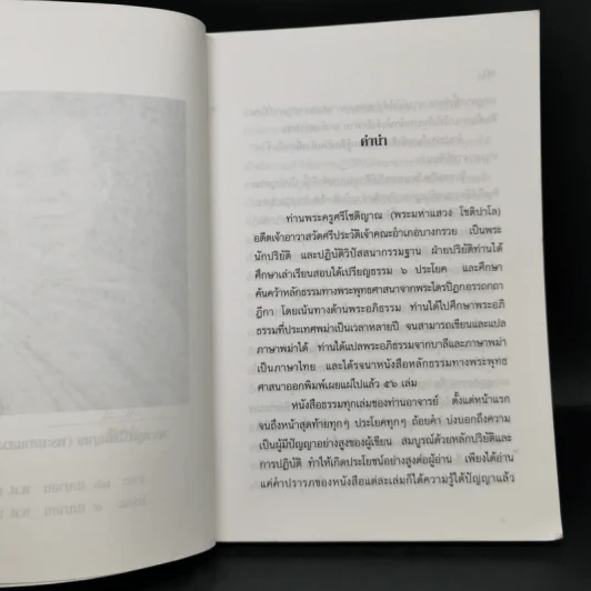 พุทธวิทยาน่ารู้ ที่ระลึกในงานพระราชทานเพลิงศพ ท่านพระครูศรีโชติญาณ (พระมหาแสวง โชติปาโล) รูปที่ 9