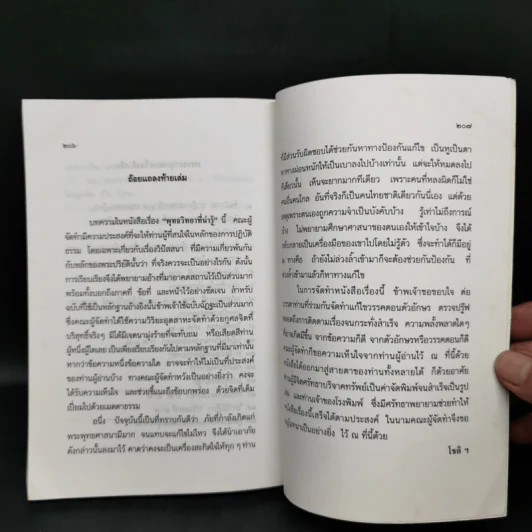 พุทธวิทยาน่ารู้ ที่ระลึกในงานพระราชทานเพลิงศพ ท่านพระครูศรีโชติญาณ (พระมหาแสวง โชติปาโล) รูปที่ 13
